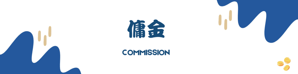 傭金commission