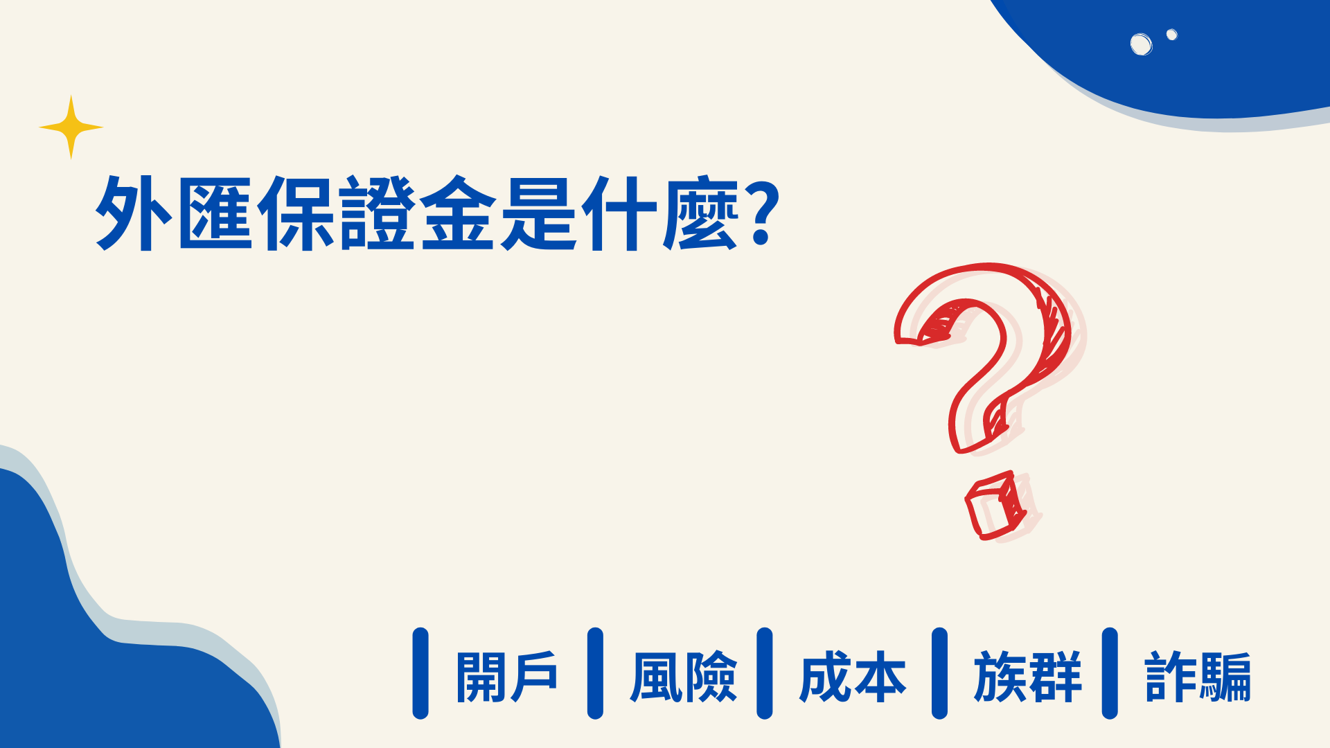 1篇詳細解釋外匯保證金是什麼?如何開始? 外匯小生