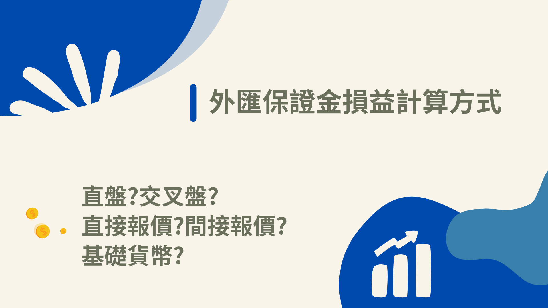 直盤交叉盤分不清!?速算外匯保證金損益! 外匯小生