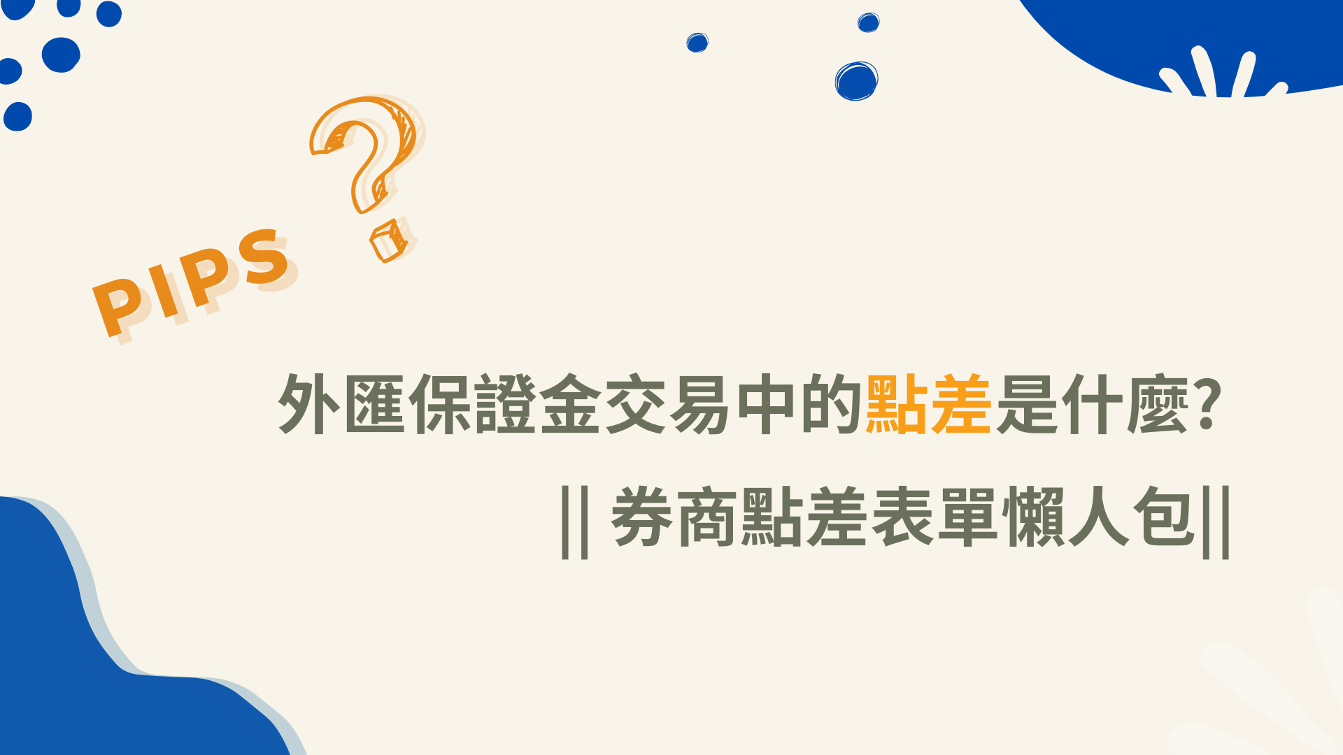外匯保證金交易中的”點差”是什麼? 外匯小生