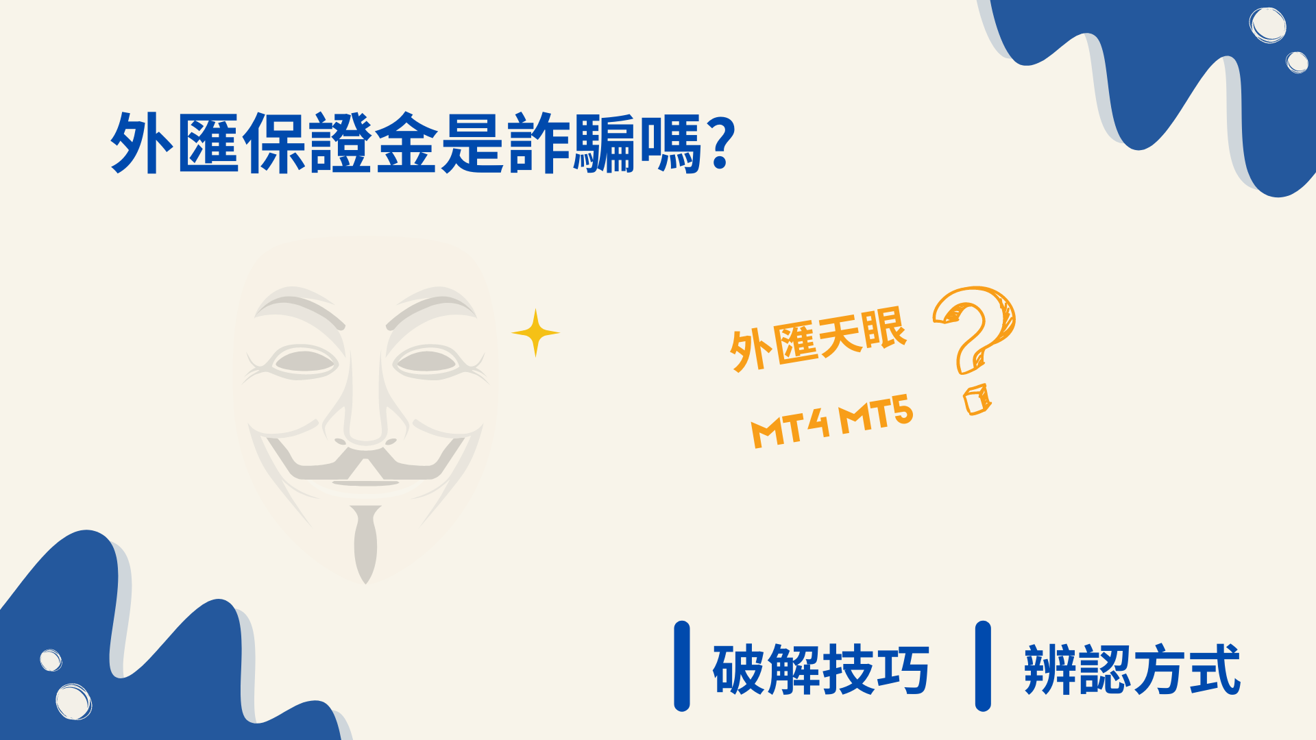 1篇破解| MT4/MT5/外匯保證金是詐騙嗎? 外匯小生