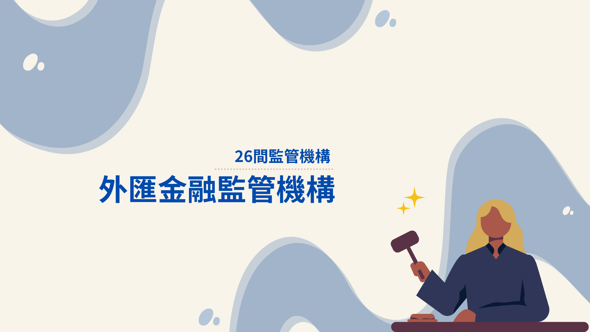 解說外匯金融監管機構| 5步驟速查監管牌照外匯小生