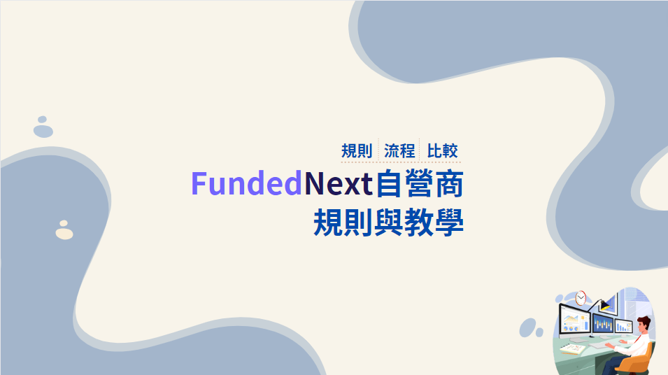 FundedNext自營交易