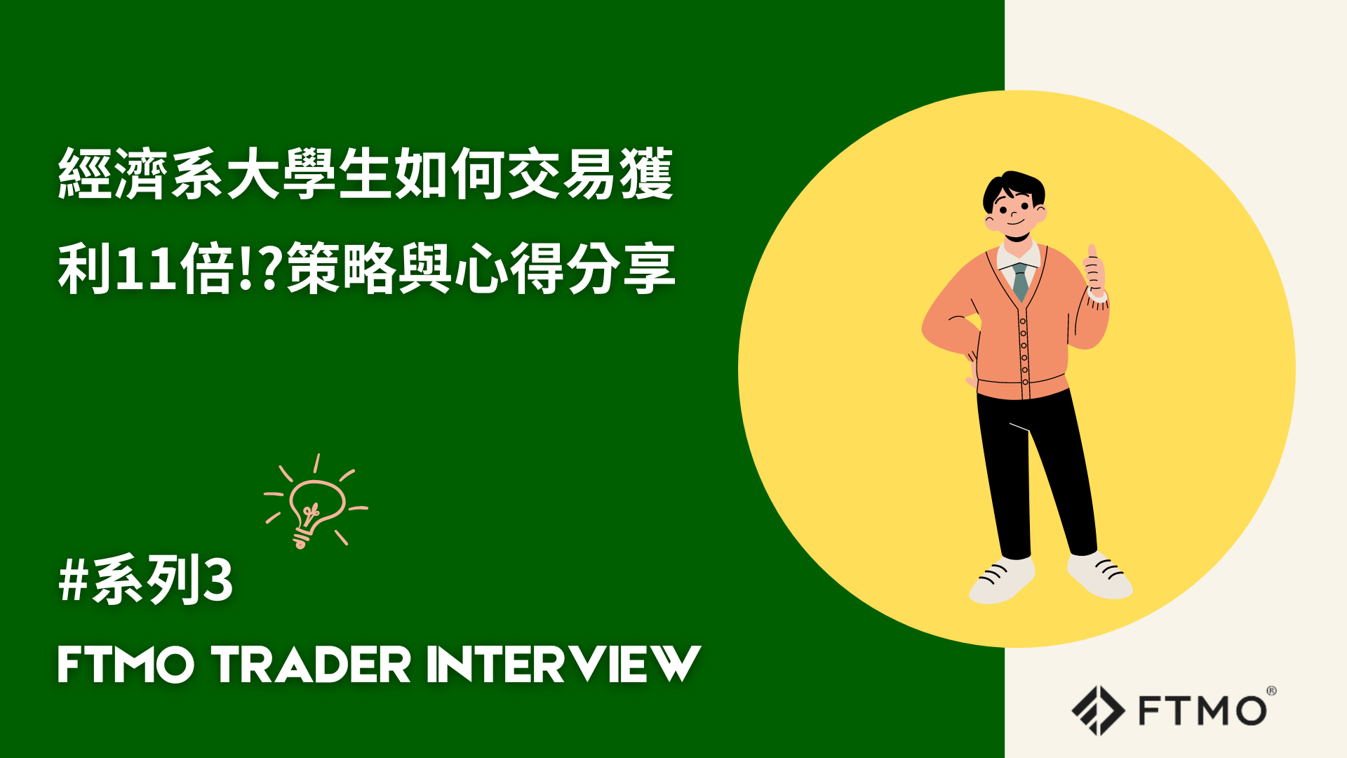 經濟系大學生如何交易獲利11 倍!?策略與心得分享| FTMO Trader Interview系列3 Xavier 外匯小生