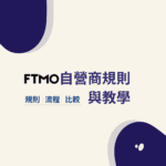 FTMO自營交易