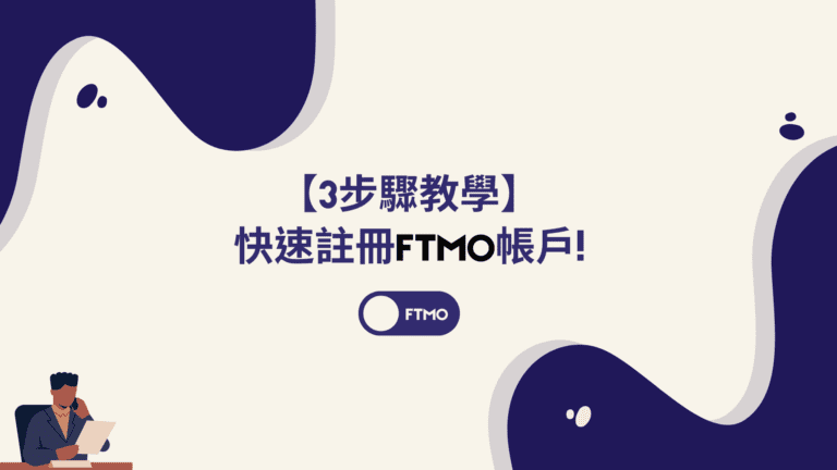 註冊FTMO