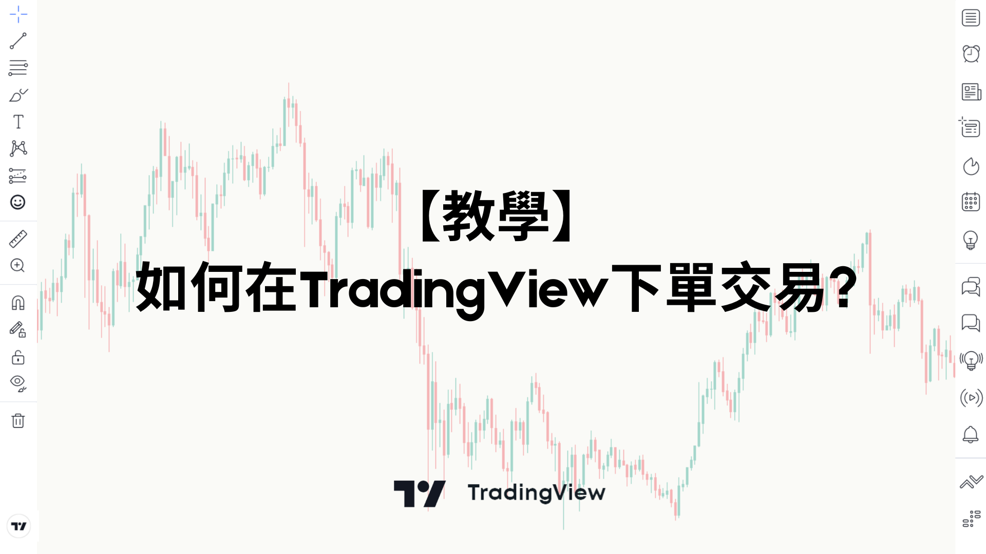 教學】如何在TradingView 下單交易? 外匯小生