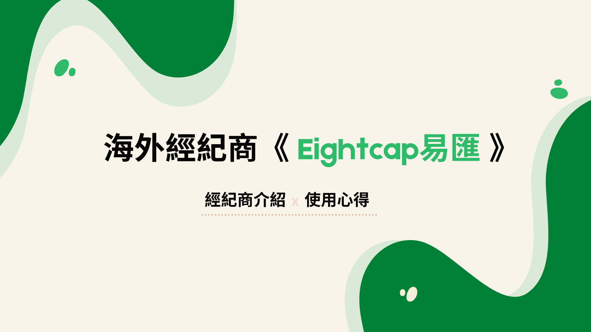 海外經紀商《Eightcap 易匯》評價與使用心得