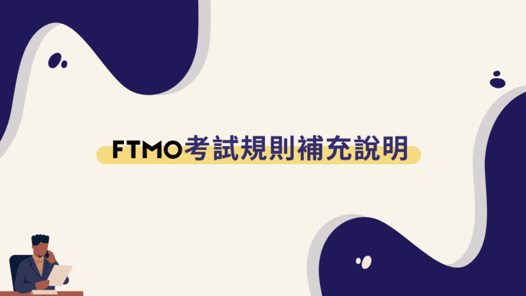 FTMO考試規則