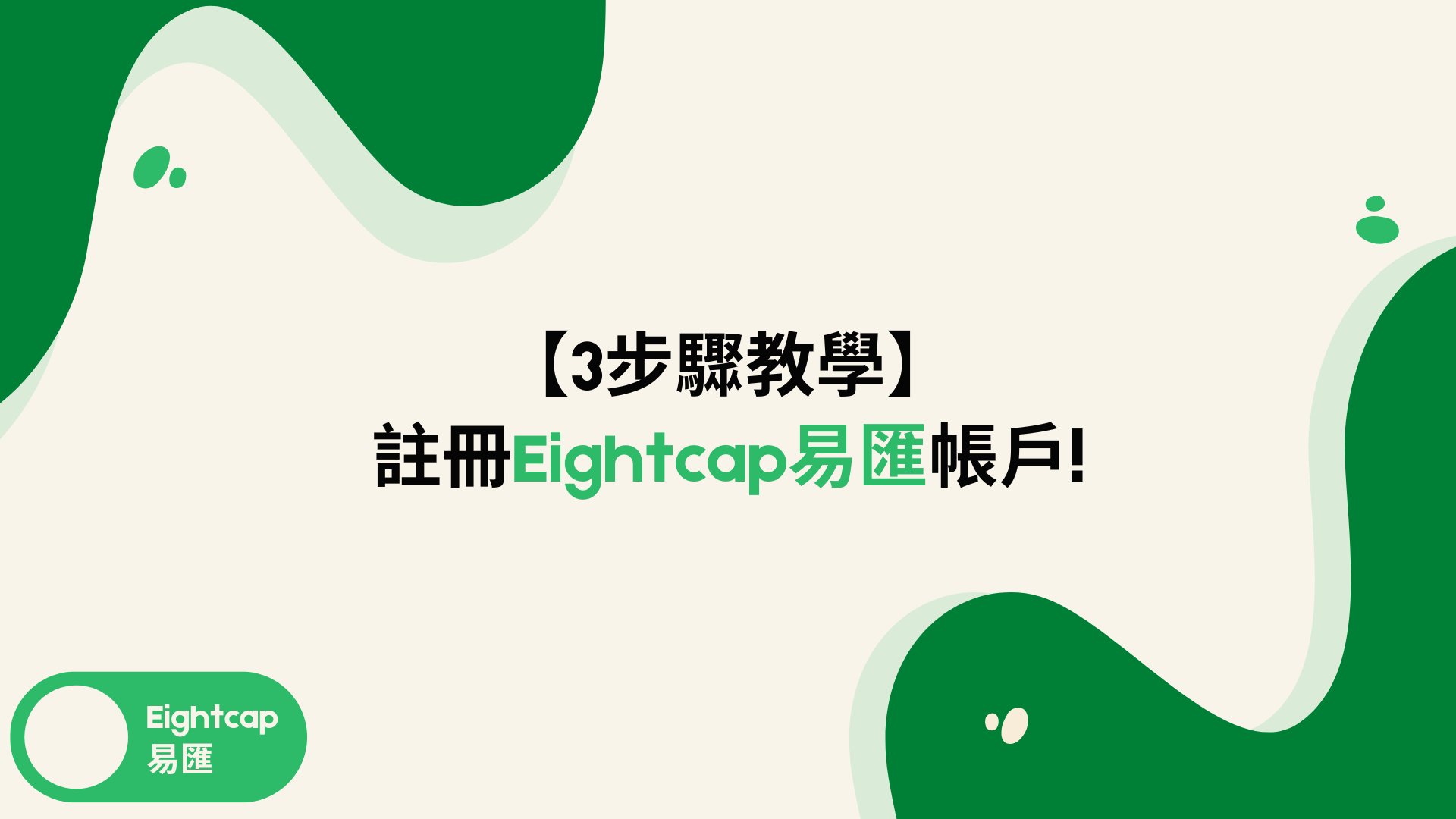 海外經紀商《 Eightcap易匯》註冊開戶教學3步驟外匯小生