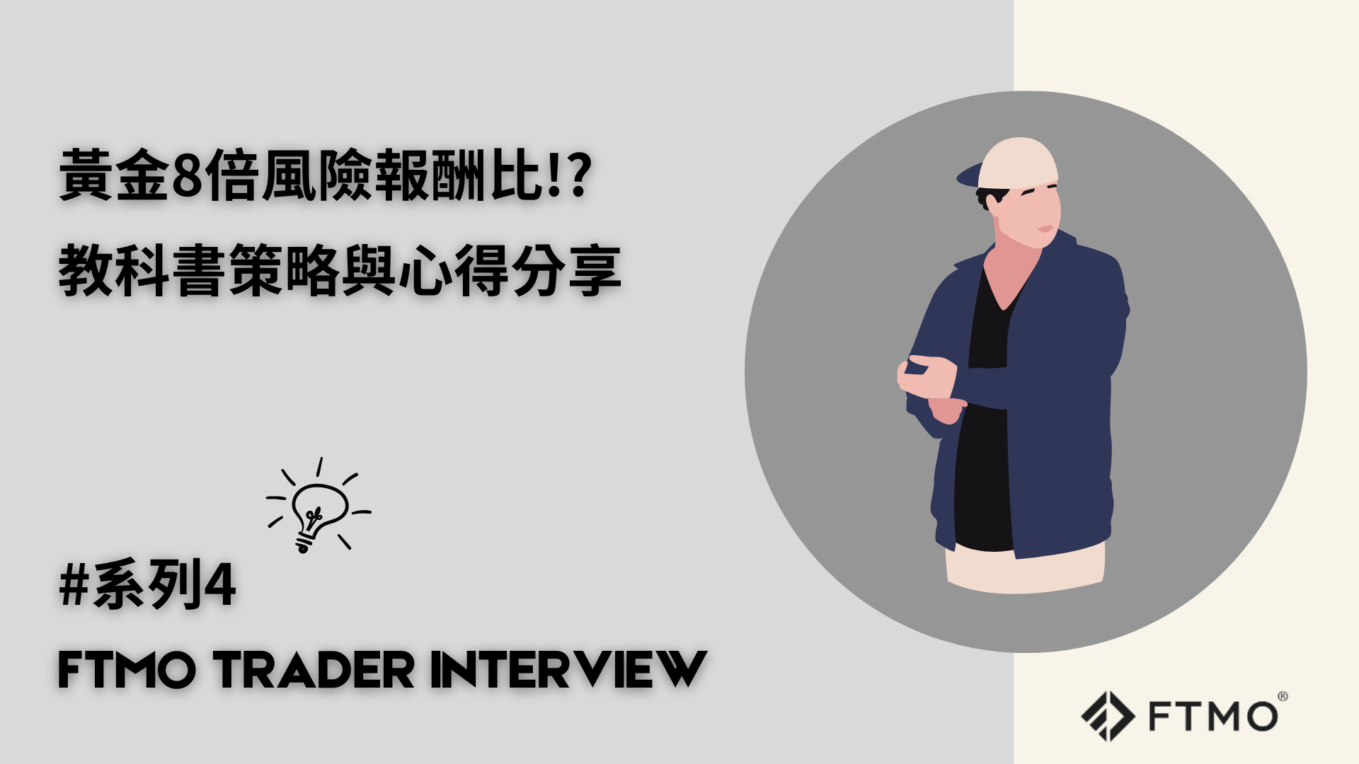 黃金8倍風險報酬比!?教科書策略與心得分享| FTMO Trader Interview系列4 Griffin 外匯小生