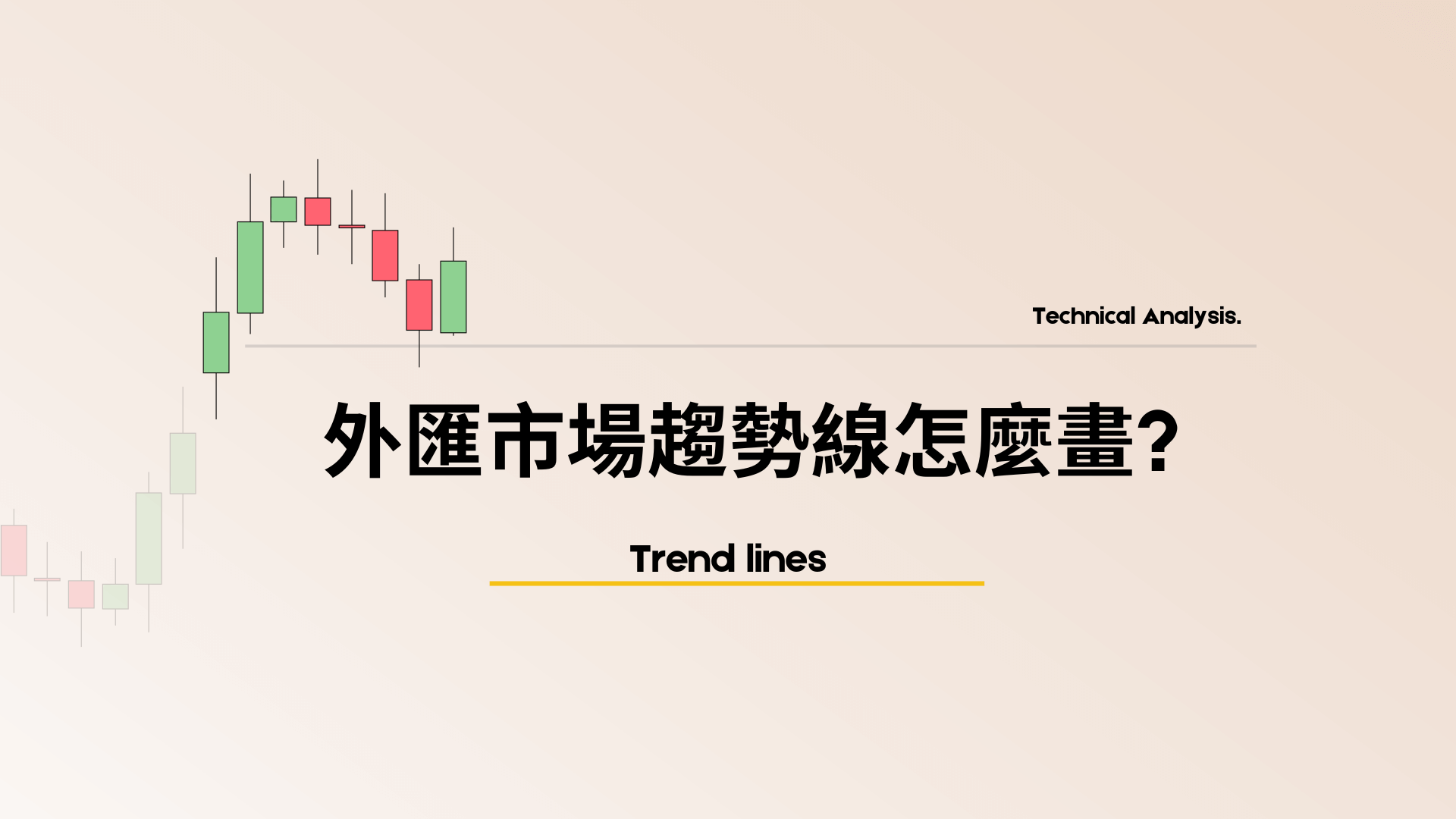 5大基礎技術分析工具】外匯市場趨勢線怎麼畫? 外匯小生