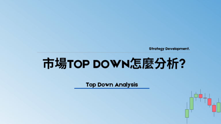 Top Down分析