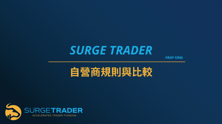 Surge Trader考試規則