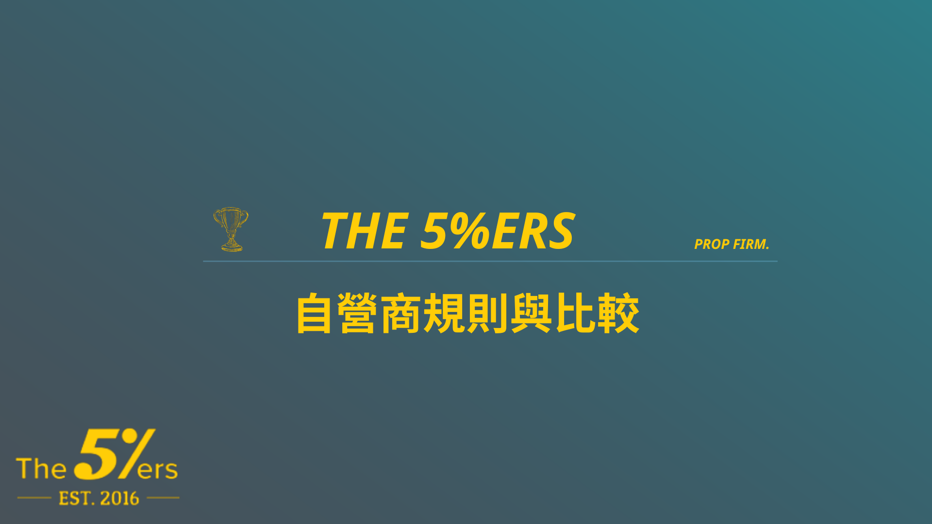 The5%ersThe examination rules of self-employed merchants are unified!  Foreign exchange student