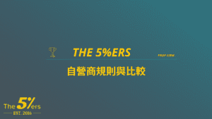 The5%ers考試規則