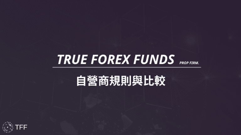 True Forex Funds考試規則