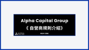 Alpha Capital Group 規則