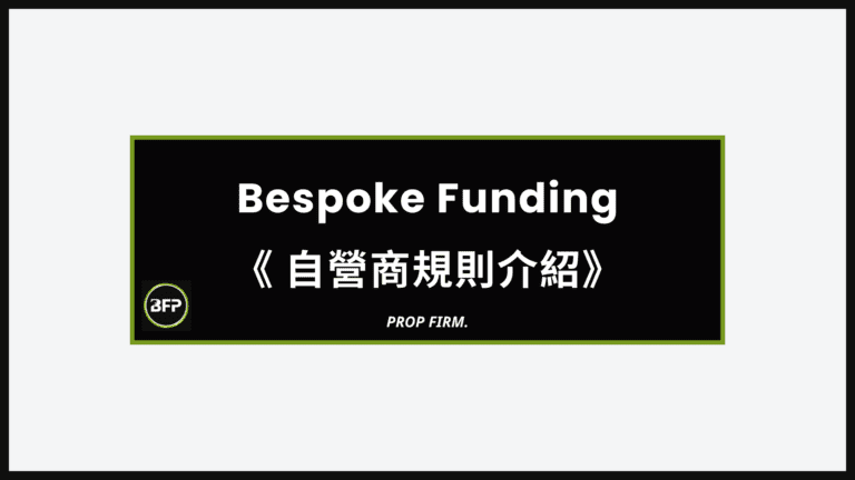 Bespoke Funding 規則