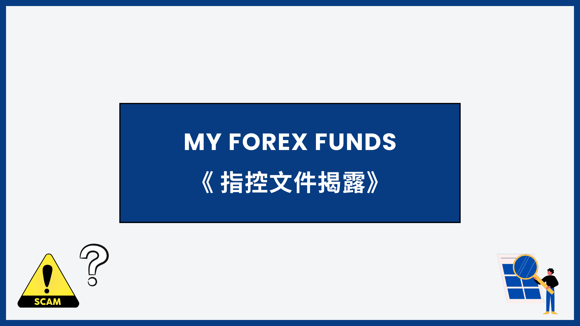 My Forex Funds 詐騙