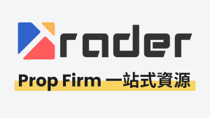 prop firm中文資源