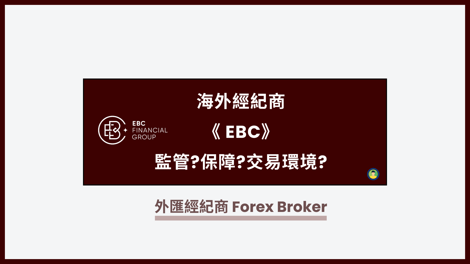 海外經紀商《EBC》監管、保障有哪些？交易環境如何？（詳細介紹與註冊教學）