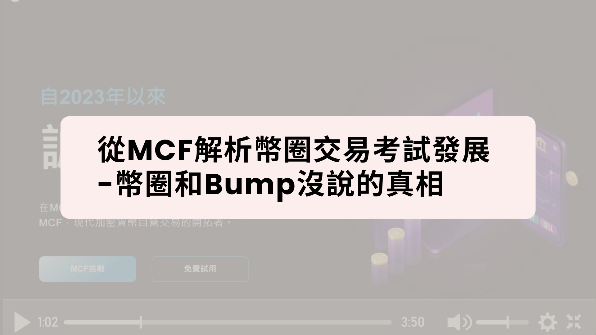 從MCF解析幣圈交易考試發展-幣圈和Bump沒說的真相